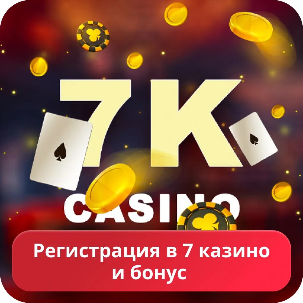 7k казино регистрация