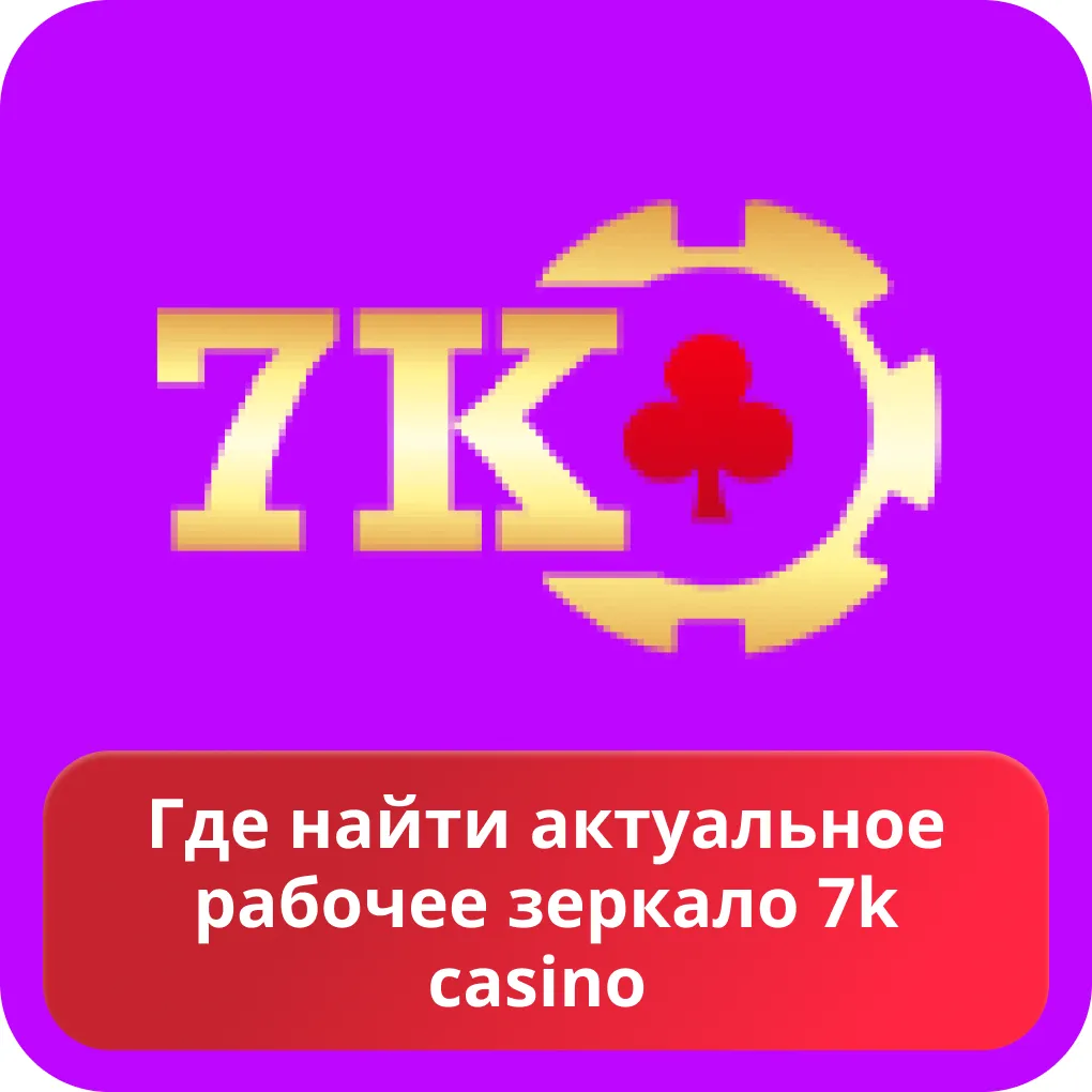 Актуальное зеркало 7 казино
