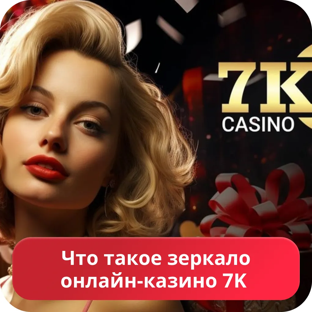 7К казино зеркало