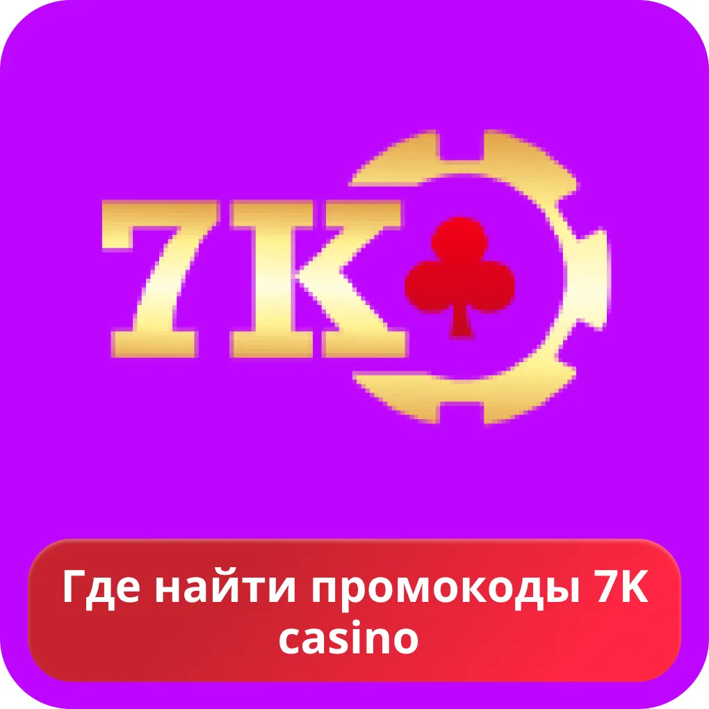 Где найти промокод 7к