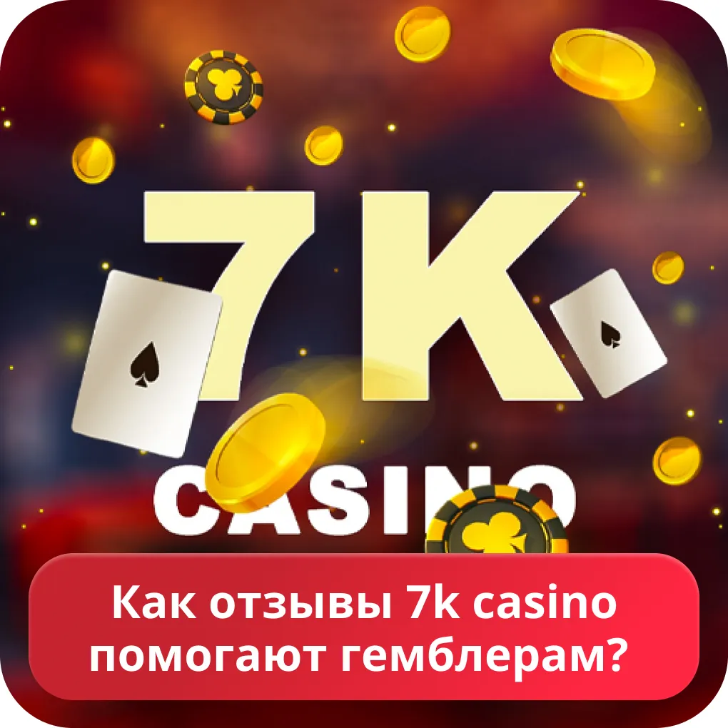 7к отзывы